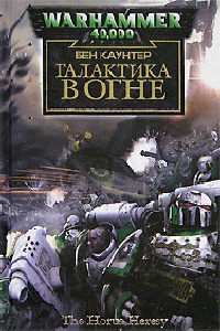 Онлайн книга - Галактика в огне - Бен Каунтер
