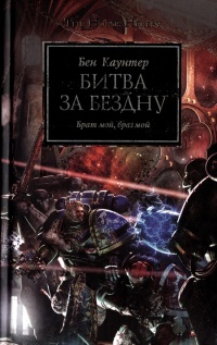 Онлайн книга - Битва за бездну - Бен Каунтер