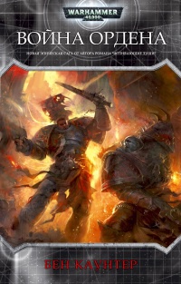 Онлайн книга - Война ордена - Бен Каунтер
