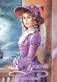 Онлайн книга - Безрассудный - Конни Брокуэй