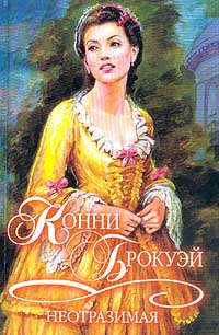 Онлайн книга - Неотразимая - Конни Брокуэй