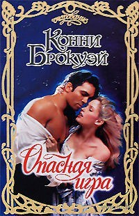 Онлайн книга - Опасная игра - Конни Брокуэй