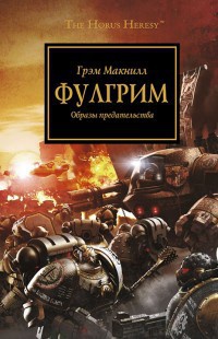 Онлайн книга - Фулгрим. Образы предательства - Грэм Макнилл