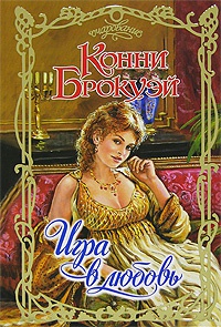 Онлайн книга - Игра в любовь - Конни Брокуэй