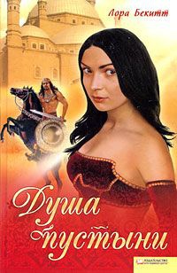 Онлайн книга - Сердце в пустыне - Лора Бекитт