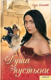 Онлайн книга - Янычар и Мадина - Лора Бекитт