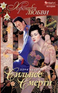 Онлайн книга - Сильнее смерти - Лора Бекитт