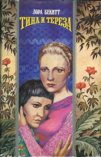 Онлайн книга - Тина и Тереза - Лора Бекитт