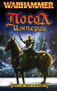 Онлайн книга - Посол Империи - Грэм Макнилл