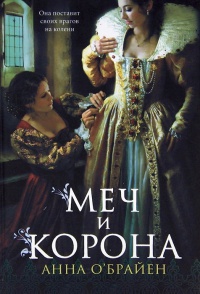 Онлайн книга - Меч и корона - Анна О’Брайен