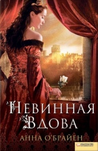 Онлайн книга - Невинная вдова - Анна О’Брайен