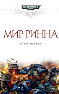 Онлайн книга - Мир Ринна - Стив Паркер