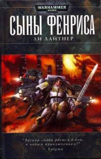 Онлайн книга - Сыны Фенриса - Ли Лайтнер