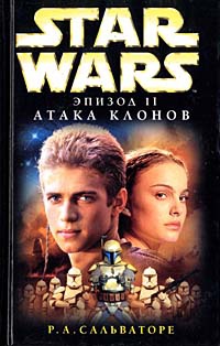 Онлайн книга - Star Wars: Эпизод II. Атака клонов - Роберт Энтони Сальваторе