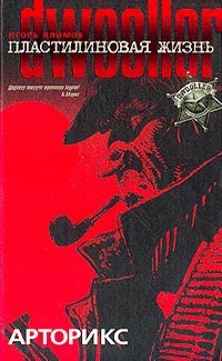 Онлайн книга - Пластилиновая жизнь. Арторикс - Игорь Алимов