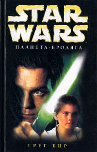 Онлайн книга - Star Wars: Планета-бродяга - Грег Бир