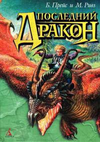 Онлайн книга - Последний дракон - Майкл Ривз