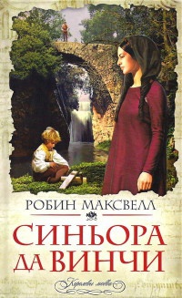 Онлайн книга - Синьора да Винчи - Робин Максвелл