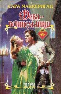 Онлайн книга - Дева-воительница - Сара Маккерриган