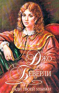 Онлайн книга - Ради твоей улыбки - Джо Беверли