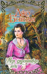 Онлайн книга - Моя строптивая леди - Джо Беверли
