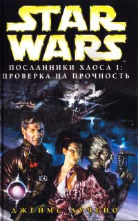Онлайн книга - Star Wars: Посланники хаоса I. Проверка на прочность - Джеймс Лучено
