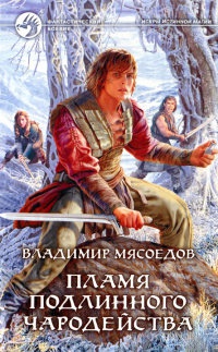 Онлайн книга - Пламя подлинного чародейства - Владимир Мясоедов