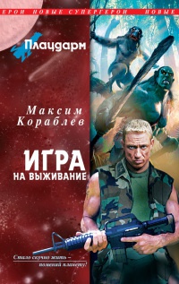 Онлайн книга - Плацдарм. Игра на выживание - Максим Кораблев