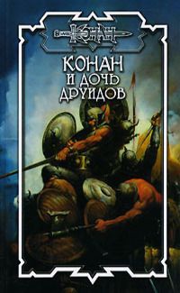 Онлайн книга - Конан и дочь друидов - Дуглас Брайан