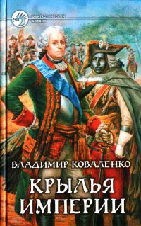 Онлайн книга - Крылья империи - Владимир Коваленко