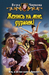 Онлайн книга - Женись на мне, дурачок! - Вера Чиркова