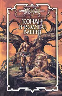 Онлайн книга - Конан и Волчья башня - Джеральд Старк