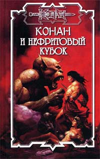 Онлайн книга - Конан и Нефритовый Кубок - Джеральд Старк