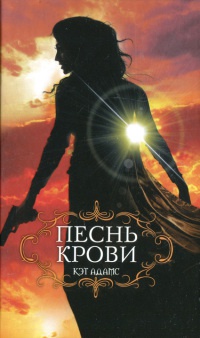 Онлайн книга - Песнь крови - Кэт Адамс