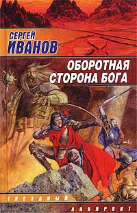 Онлайн книга - Оборотная сторона Бога - Сергей Иванов