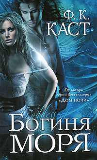 Онлайн книга - Богиня моря - Филис Кристина Каст