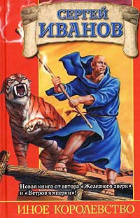 Онлайн книга - Иное королевство - Сергей Иванов