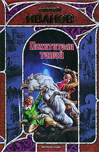 Онлайн книга - Похитители теней - Сергей Иванов