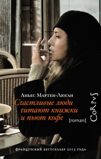 Онлайн книга - Счастливые люди читают книжки и пьют кофе - Аньес Мартен-Люган