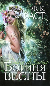 Онлайн книга - Богиня весны - Филис Кристина Каст