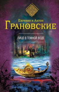 Онлайн книга - Лицо в темной воде - Антон Грановский