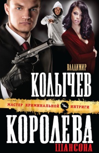 Онлайн книга - Королева шансона - Владимир Колычев