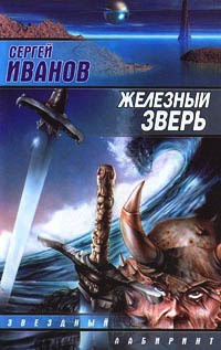 Онлайн книга - Железный зверь - Сергей Иванов