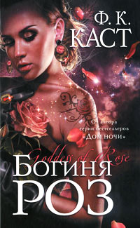 Онлайн книга - Богиня роз - Филис Кристина Каст