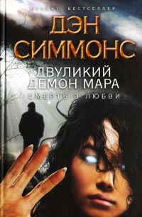 Онлайн книга - Двуликий демон Мара. Смерть в любви - Дэн Симмонс
