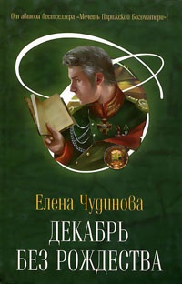 Онлайн книга - Декабрь без Рождества - Елена Чудинова