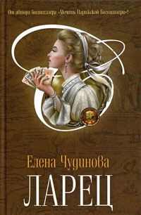 Онлайн книга - Ларец - Елена Чудинова