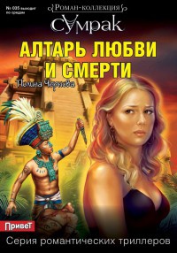 Онлайн книга - Алтарь любви и смерти - Полина Чернова
