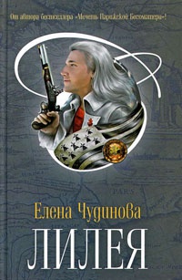 Онлайн книга - Лилея - Елена Чудинова