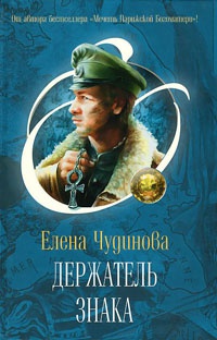 Онлайн книга - Держатель Знака - Елена Чудинова